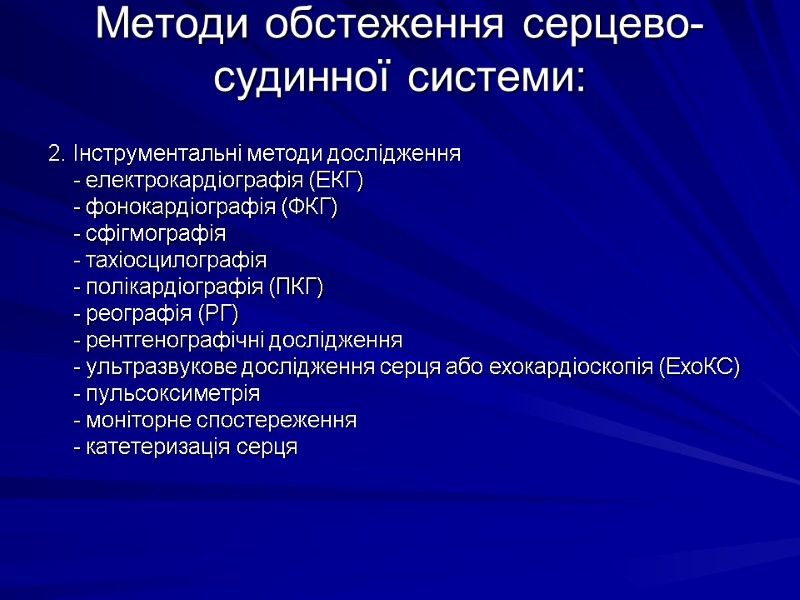 Методи обстеження серцево-судинної системи:  2. Iнструментальнi методи дослiдження     -